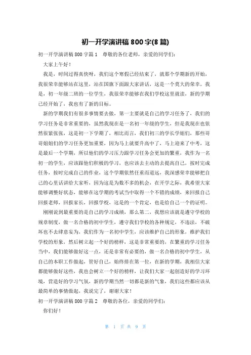 初一开学演讲稿800字(8篇)