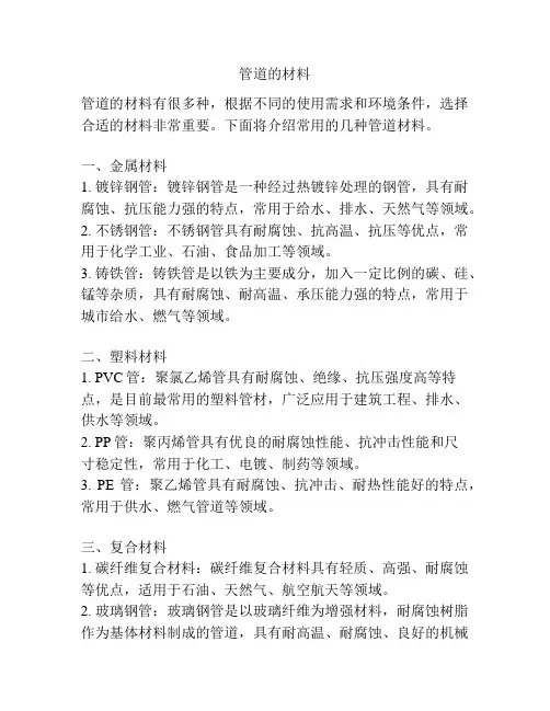 管道的材料