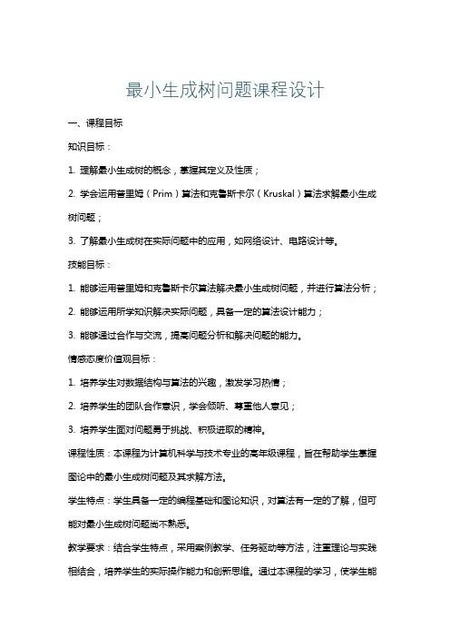 最小生成树问题课程设计