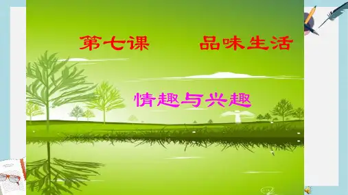 人教版七年级道德与法治上册情趣与兴趣___ppt课件