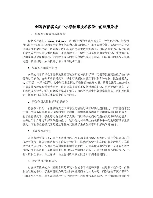创客教育模式在中小学信息技术教学中的应用分析