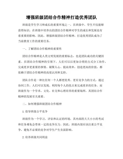 增强班级团结合作精神打造优秀团队