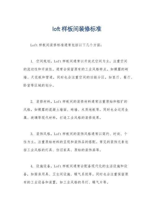 loft样板间装修标准
