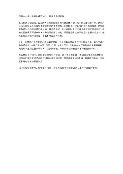 石墨生产原料