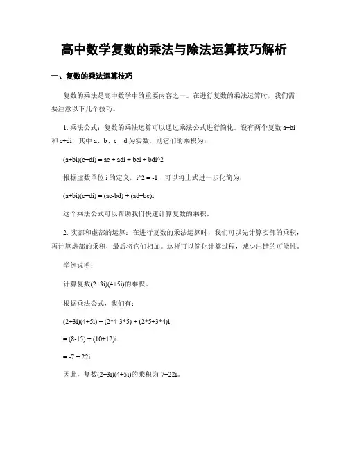 高中数学复数的乘法与除法运算技巧解析