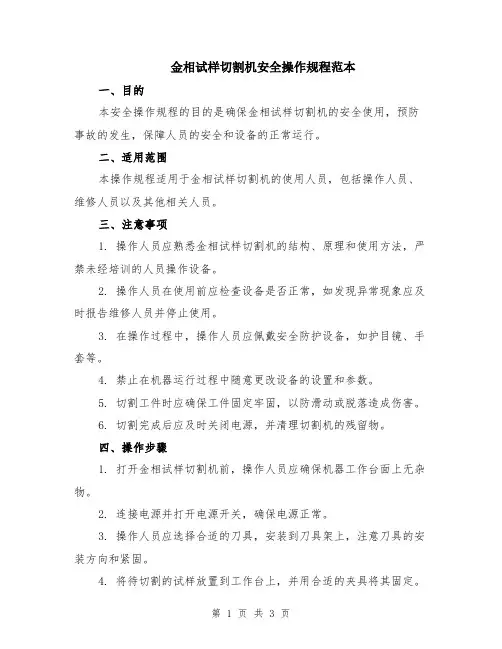 金相试样切割机安全操作规程范本