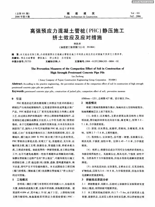 高强预应力混凝土管桩(PHC)静压施工挤土效应及应对措施