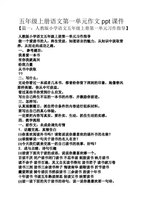 五年级作文之五年级上册语文第一单元作文ppt课件