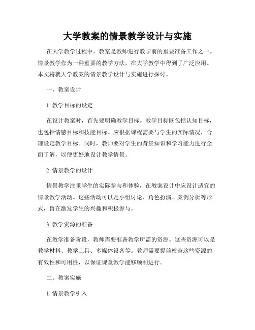 大学教案的情景教学设计与实施