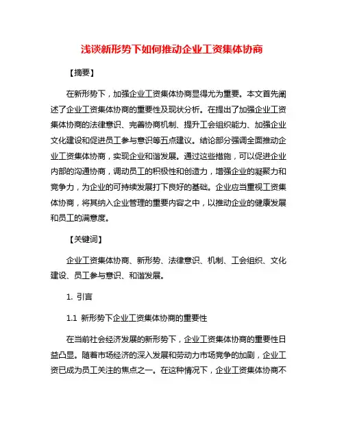 浅谈新形势下如何推动企业工资集体协商