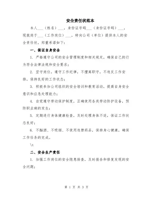 安全责任状范本