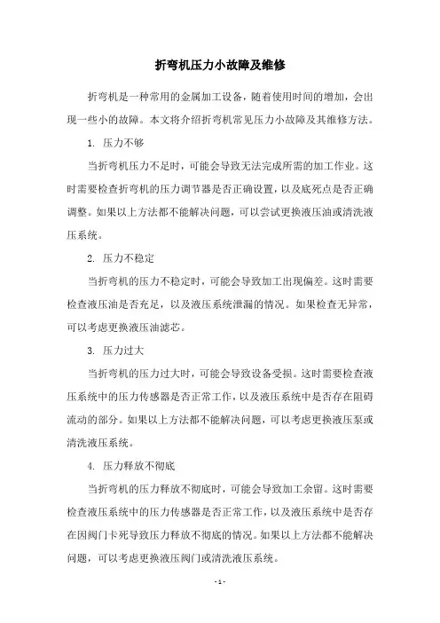 折弯机压力小故障及维修