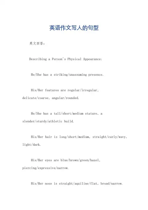 英语作文写人的句型
