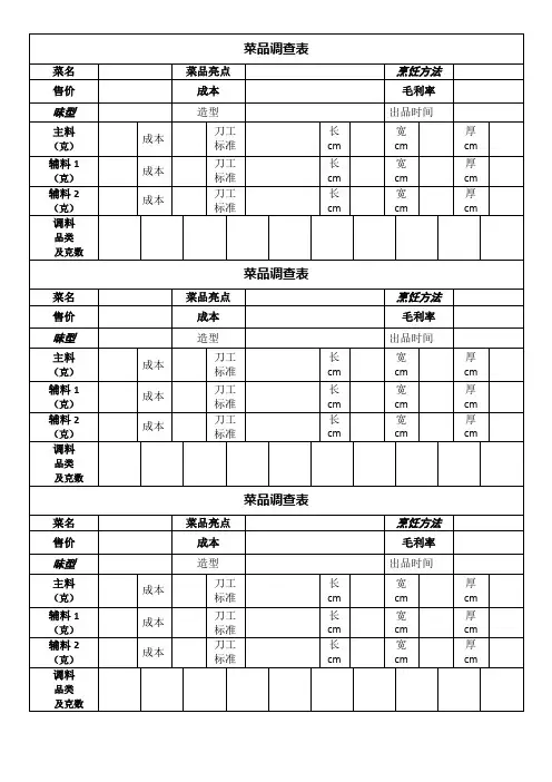 菜品调查表成本表