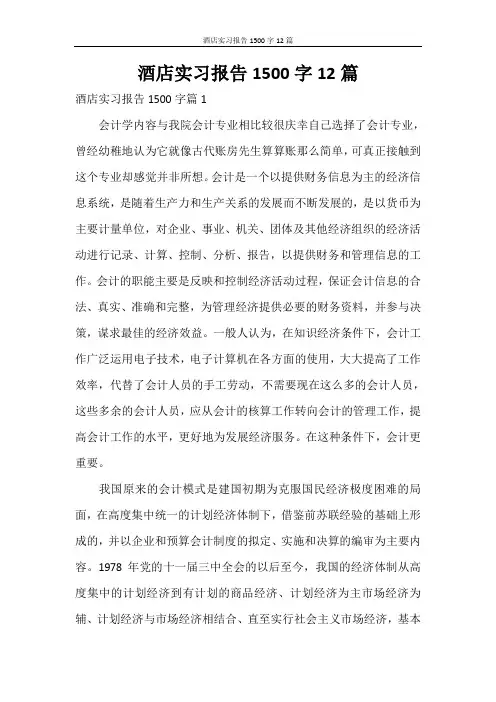 酒店实习报告1500字12篇