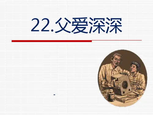 语文A版语文四上《父爱深深》ppt-课件