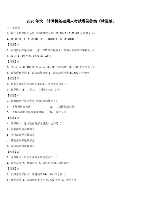 2020年大一计算机基础期末考试卷及答案(精选版)