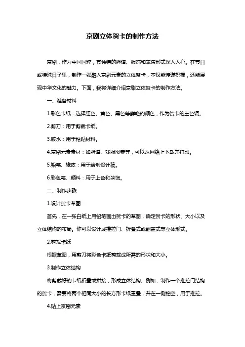 京剧立体贺卡的制作方法