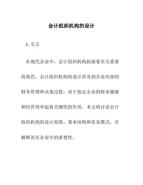 会计组织机构的设计