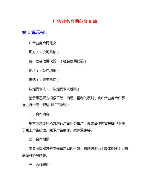 广告业务合同范文8篇