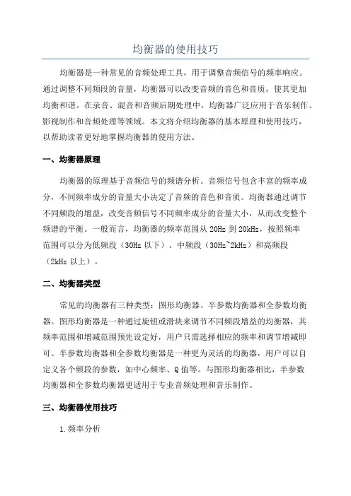 均衡器的使用技巧