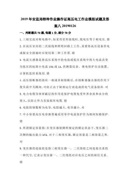 安监局特种作业操作证高压电工作业模拟试题及答案