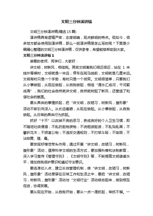 文明三分钟演讲稿