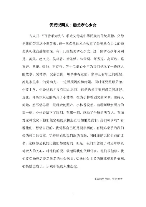 优秀说明文：最美孝心少女