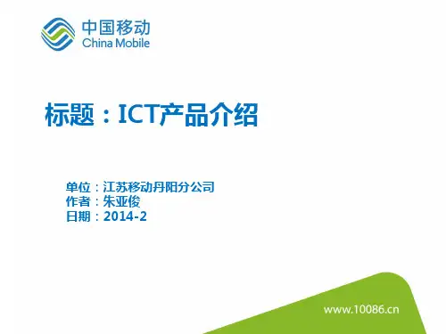 ICT产品介绍