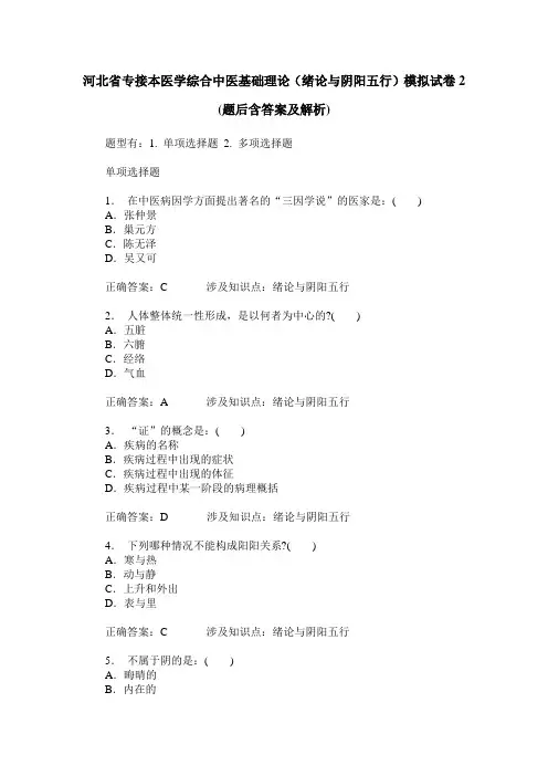 河北省专接本医学综合中医基础理论(绪论与阴阳五行)模拟试卷2(