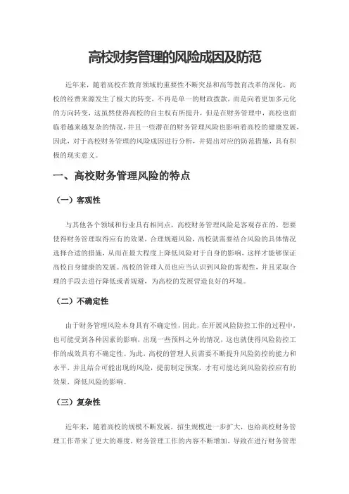 高校财务管理的风险成因及防范