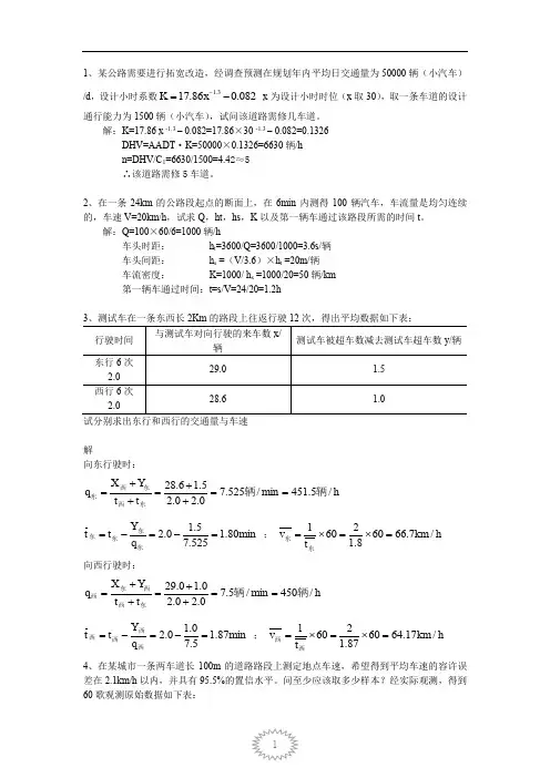 东南大学交通工程学 考研计算题复习及答案