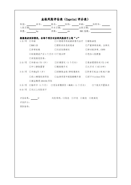 血栓风险评估表(Caprini评分表)
