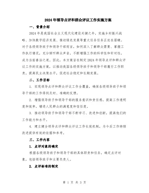 2024年领导点评和群众评议工作实施方案