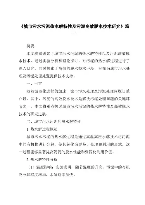 《2024年城市污水污泥热水解特性及污泥高效脱水技术研究》范文