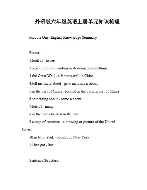 外研版六年级英语上册单元知识梳理