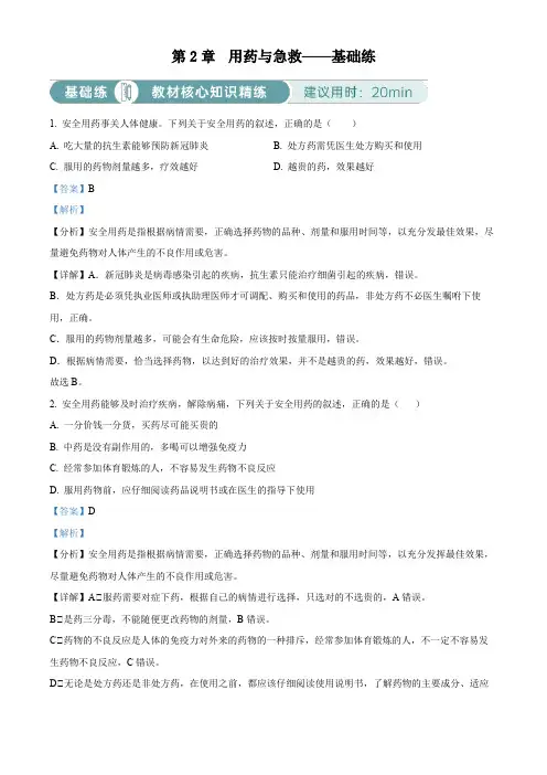 第2章用药与急救基础练