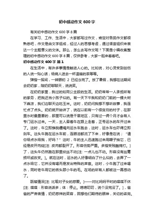 初中感动作文600字