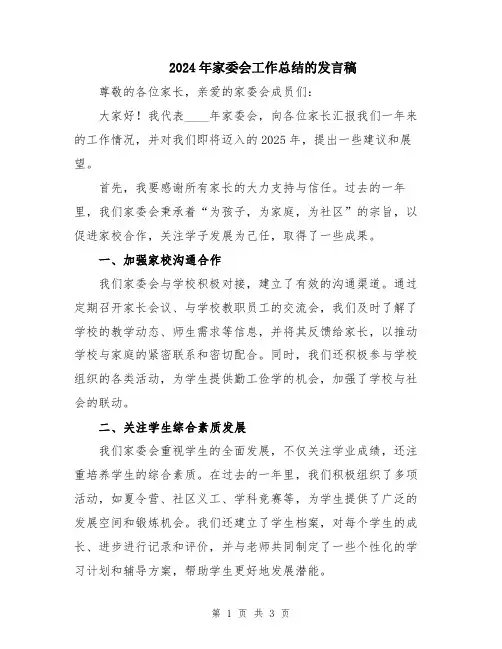 2024年家委会工作总结的发言稿 (2)