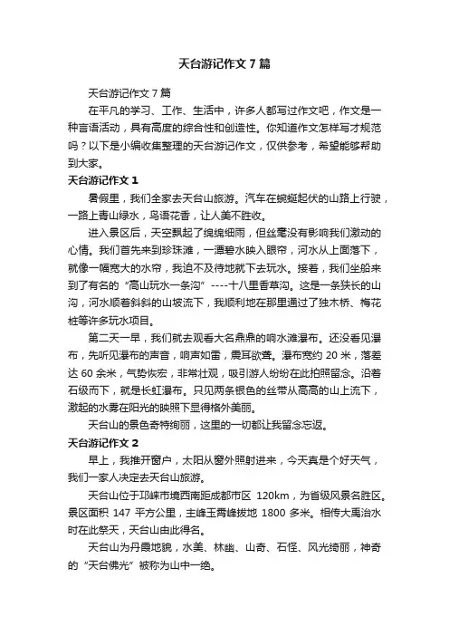 天台游记作文7篇