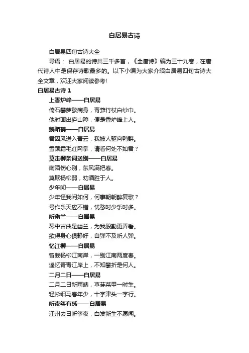 白居易四句古诗大全