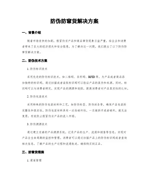 防伪防窜货解决方案