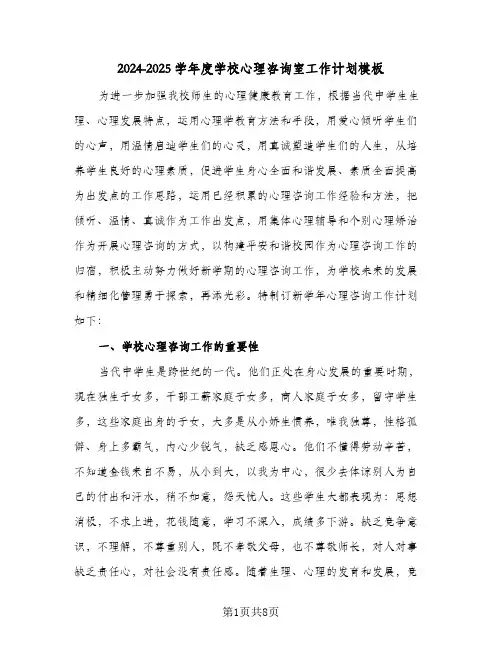 2024-2025学年度学校心理咨询室工作计划模板(三篇)