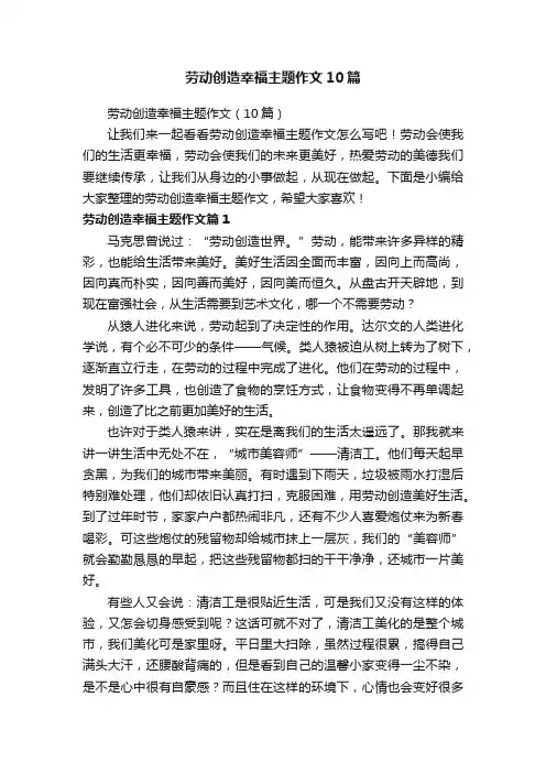 劳动创造幸福主题作文10篇