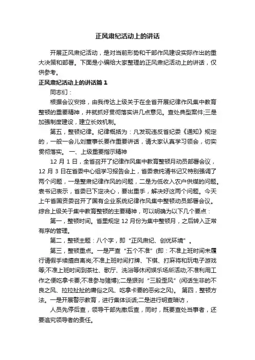 正风肃纪活动上的讲话