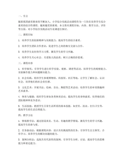 小学综合实践活动专业课