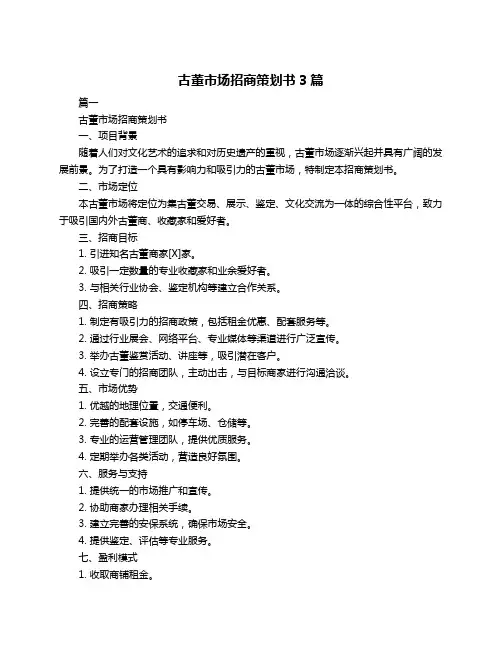 古董市场招商策划书3篇