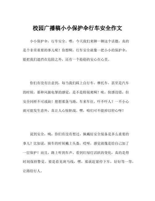 校园广播稿小小保护伞行车安全作文