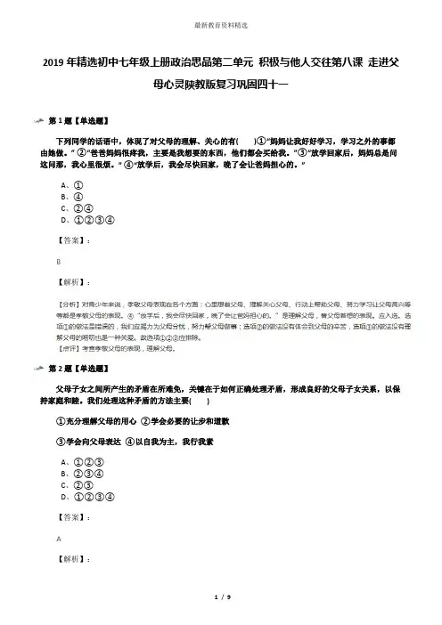 2019年精选初中七年级上册政治思品第二单元 积极与他人交往第八课 走进父母心灵陕教版复习巩固四十一