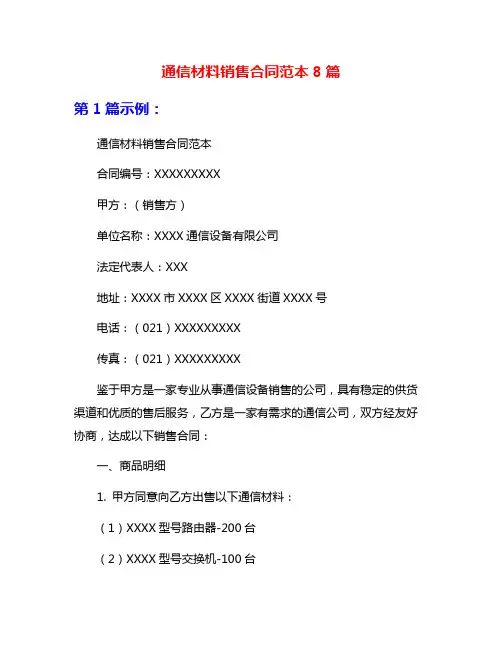 通信材料销售合同范本8篇